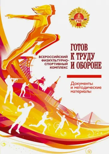 Паршикова, Виноградов - Всероссийский физкультурно-спортивный комплекс "Готов к труду и обороне" (ГТО). Документы обложка книги