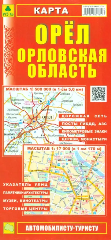 Орел. Орловская область. Карта Орел. Орловская область. Карта обложка книги