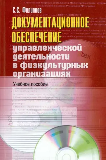 Сергей Филиппов - Документационное обеспечение управленческой деятельности в физкультурных организациях обложка книги