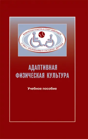 Сергей Евсеев - Адаптивная физическая культура в практике работы с инвалидами и другими маломобильными группами обложка книги