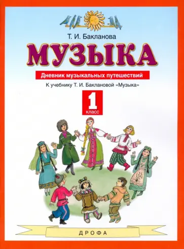 Татьяна Бакланова - Музыка. 1 класс. Дневник музыкальных путешествий. ФГОС Татьяна Бакланова - Музыка. 1 класс. Дневник музыкальных путешествий. ФГОС обложка книги