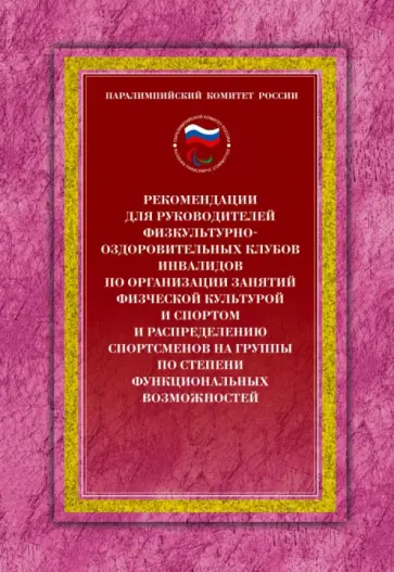 Н. Сладкова - Рекомендации для руководителей физкультурно-оздоровительных клубов инвалидов по организации занятий обложка книги