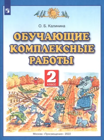 Ольга Калинина - Обучающие комплексные работы. 2 класс. ФГОС Ольга Калинина - Обучающие комплексные работы. 2 класс. ФГОС обложка книги