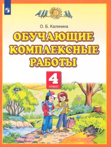 Ольга Калинина - Обучающие комплексные работы. 4 класс Ольга Калинина - Обучающие комплексные работы. 4 класс обложка книги