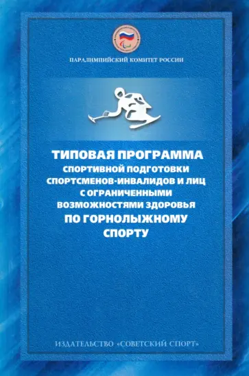 Н. Сладкова - Типовая программа спортивной подготовки спортсменов-инвалидов и лиц с ограниченными возможностями Н. Сладкова - Типовая программа спортивной подготовки спортсменов-инвалидов и лиц с ограниченными возможностями обложка книги