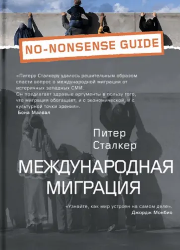 Питер Сталкер - Международная миграция обложка книги