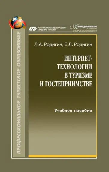 Родигин, Родигин - Интернет-технологии в туризме и гостеприимстве. Лекции. Учебное пособие обложка книги