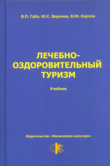 Владимир Губа - Лечебно-оздоровительный туризм. Учебник для студентов высших учебных заведений Владимир Губа - Лечебно-оздоровительный туризм. Учебник для студентов высших учебных заведений обложка книги