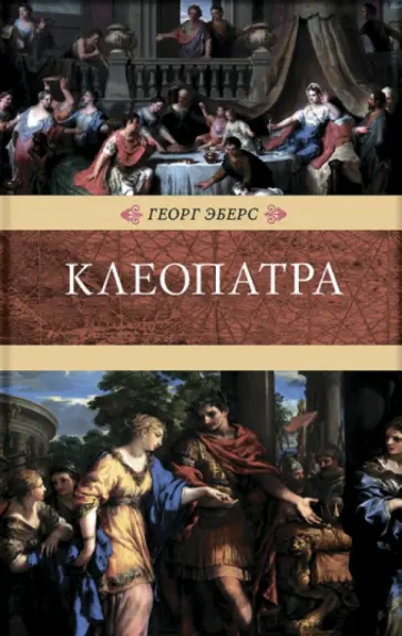 Георг Эберс - Клеопатра Георг Эберс - Клеопатра обложка книги