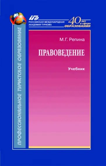 Маргарита Репина - Правоведение. Учебник обложка книги