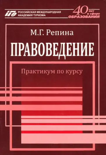 Маргарита Репина - Правоведение. Практикум по курсу обложка книги