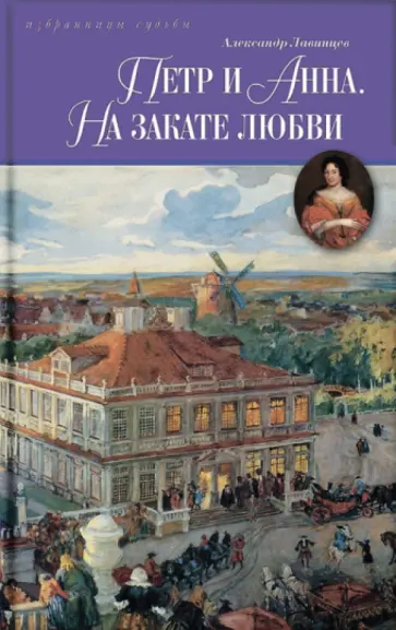 А. Лавинцев - Петр и Анна. На закате любви А. Лавинцев - Петр и Анна. На закате любви обложка книги