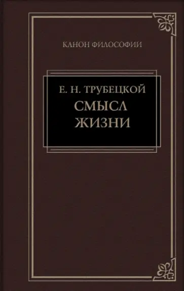 Евгений Трубецкой - Смысл жизни Евгений Трубецкой - Смысл жизни обложка книги