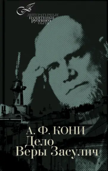 Анатолий Кони - Дело Веры Засулич Анатолий Кони - Дело Веры Засулич обложка книги