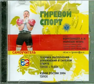 Морозов, Воротынцев - Гиревой спорт. Самоучитель (DVD) обложка книги
