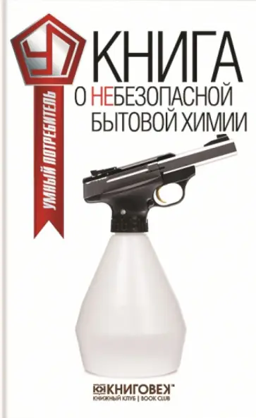 Виталий Прохоров - Книга о небезопасной бытовой химии обложка книги