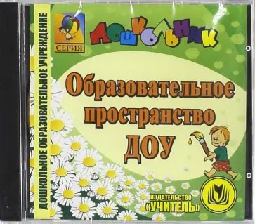 Образовательное пространство ДОУ (СD) обложка книги