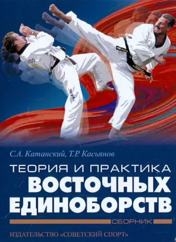 Касьянов, Иванов-Катанский - Теория и практика восточных единоборств. 4 книги (CD) обложка книги