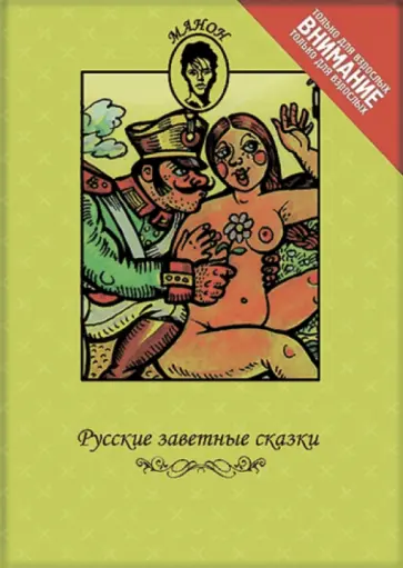 Александр Афанасьев - Русские заветные сказки обложка книги