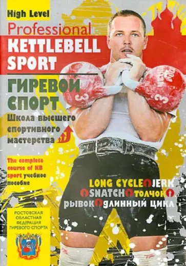 Игорь Морозов - Гиревой спорт. Школа высшего спортивного мастерства (DVD) обложка книги