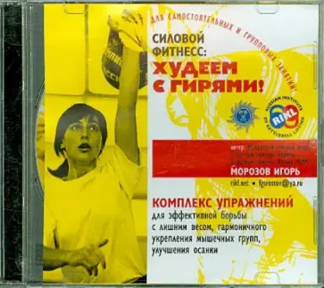 Игорь Морозов - Силовой фитнесс: Худеем с гирями! (DVD) обложка книги