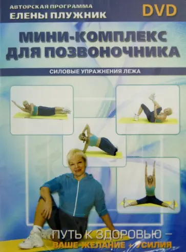 Елена Плужник - Мини-комплекс для позвоночника. Силовые упражнения лежа (DVD) обложка книги