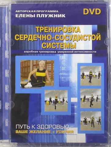 Елена Плужник - Тренировка сердечно-сосудистой системы. Аэробная тренировка умеренной интенсивности (DVD) обложка книги
