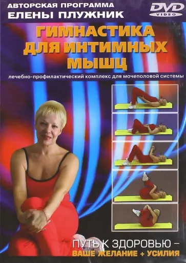 Елена Плужник - Гимнастика для интимн.мышц. Лечебно-профилактический комплекс (DVD) обложка книги