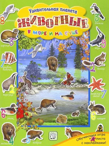 Животные в море и на суше обложка книги