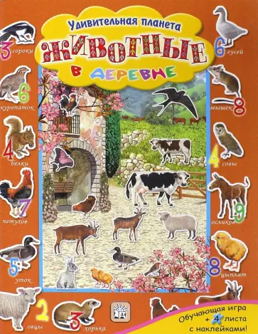 Животные в деревне обложка книги