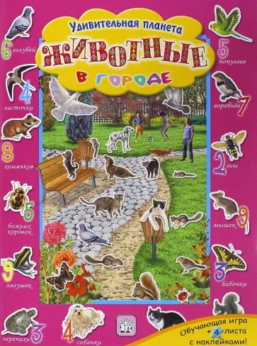 Животные в городе обложка книги