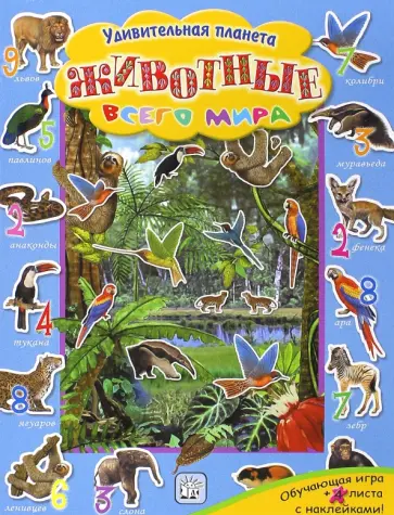 Животные всего мира обложка книги