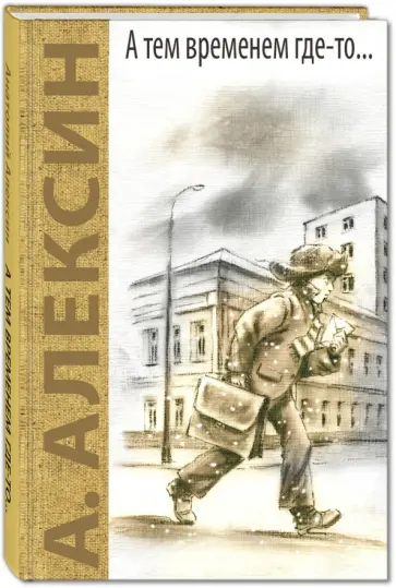 Анатолий Алексин - А тем временем где-то...  Поздний ребенок Анатолий Алексин - А тем временем где-то...  Поздний ребенок обложка книги