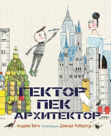 Андреа Бети - Гектор - архитектор обложка книги