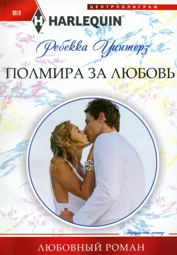 Ребекка Уинтерз - Полмира за любовь обложка книги