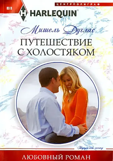 Мишель Дуглас - Путешествие с холостяком обложка книги