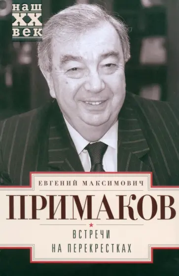 Евгений Примаков - Встречи на перекрестках обложка книги