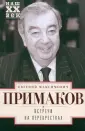 Примаков Евгений Максимович