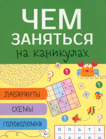 Чем заняться на каникулах? Лабиринты, схемы, головоломки. Выпуск 4 обложка книги