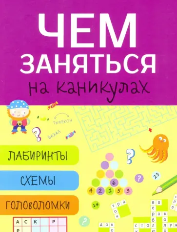 Чем заняться на каникулах? Выпуск 5 обложка книги