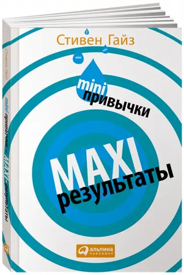 Стивен Гайз - Mini-привычки - maxi-результаты обложка книги