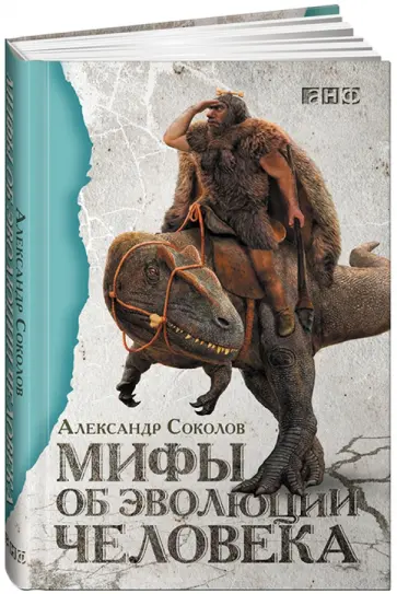 Александр Соколов - Мифы об эволюции человека Александр Соколов - Мифы об эволюции человека обложка книги