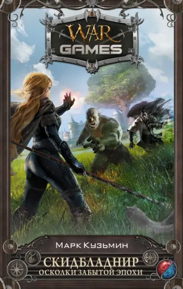 Марк Кузьмин - Скидбладнир. Осколки Забытой эпохи обложка книги