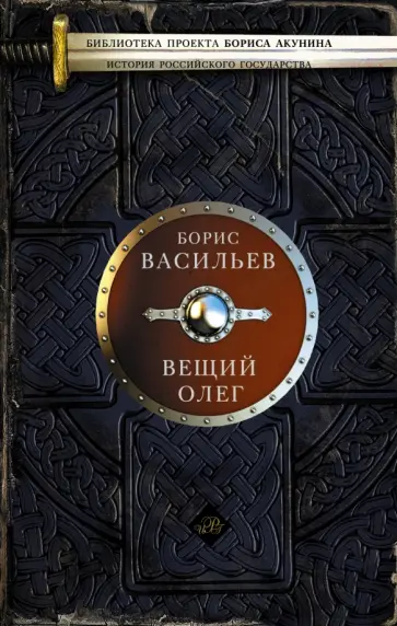 Борис Васильев - Вещий Олег Борис Васильев - Вещий Олег обложка книги