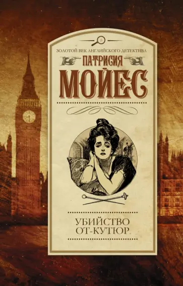 Патриция Мойес - Убийство от-кутюр обложка книги