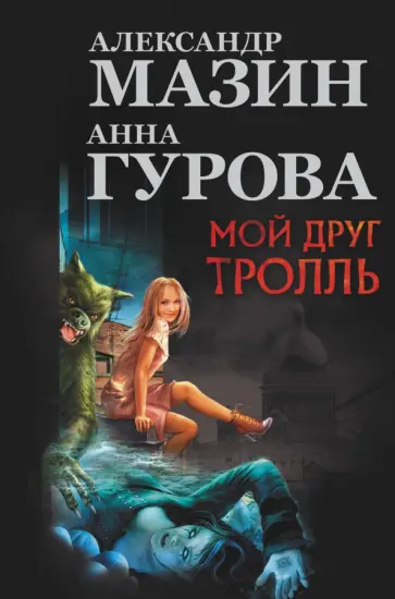 Мазин, Гурова - Мой друг Тролль обложка книги