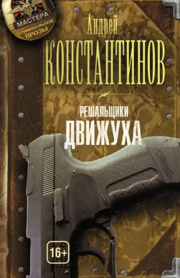 Андрей Константинов - Решальщики. Книга 3. Движуха обложка книги