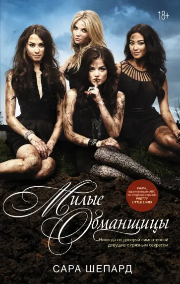 Сара Шепард - Милые обманщицы Сара Шепард - Милые обманщицы обложка книги