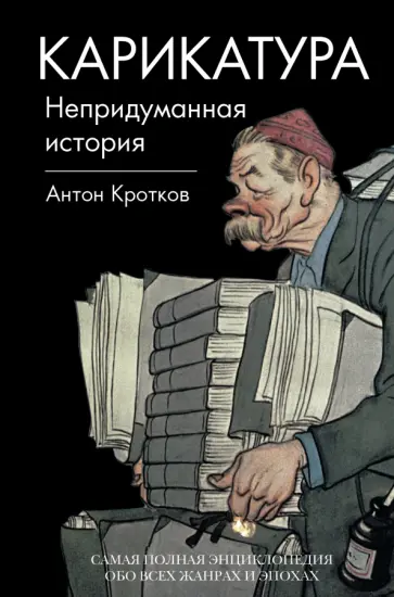 Антон Кротков - Карикатура. Непридуманная история обложка книги