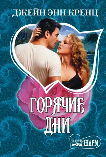 Джейн Кренц - Горячие дни обложка книги